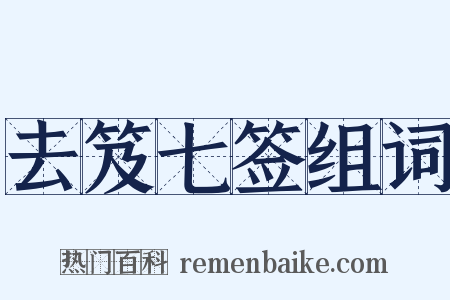 去笈七签组词是什么意思的图片